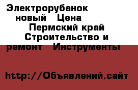 Электрорубанок Makita 1911 новый › Цена ­ 12 500 - Пермский край Строительство и ремонт » Инструменты   